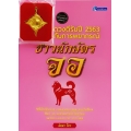ดวงดีรับปี 2563 กับการพยากรณ์ชาวนักษัตรจอ +จี้บ่วงนาคบาศเสริมดวง