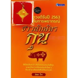 ดวงดีรับปี 2563 กับการพยากรณ์ชาวนักษัตรกุน +จี้บ่วงนาคบาศเสริมดวง