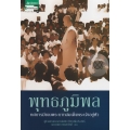 พุทธภูมิพล : ทศบารมีของพระบาทสมเด็จพระเจ้าอยู่หัว