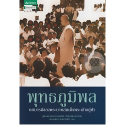 พุทธภูมิพล : ทศบารมีของพระบาทสมเด็จพระเจ้าอยู่หัว