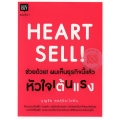 Heart Sell ช่วยด้วย! ผมเห็นธุรกิจนี้แล้วหัวใจเต้นแรง