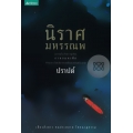 นิราศมหรรณพ