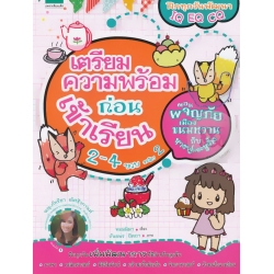 เตรียมความพร้อมก่อนเข้าเรียน 2-4 ขวบ ระดับ 2 ตอน ผจญภัยเมืองขนมหวาน กับหางฟูและหูตั้ง เตรียมความพร้อมก่อนเข้าเรียน 2-4 ขวบ ระดับ 2 ตอน ผจญภัยเมืองขนมหวาน กับหางฟูและหูตั้ง