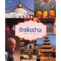 รักษ์เนปาล