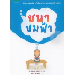 ชบาชมฟ้า (ปกแข็ง) ชบาชมฟ้า (ปกแข็ง)