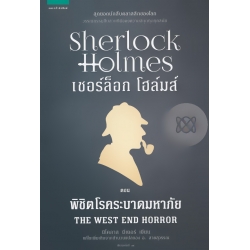 เชอร์ล็อก โฮล์มส์ ตอน พิชิตโรคระบาดมหาภัย