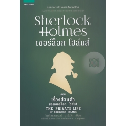 เชอร์ล็อก โฮล์มส์ ตอน เรื่องส่วนตัวของเชอร์ล็อก โฮล์มส์
