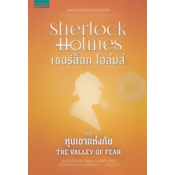 เชอร์ล็อก โฮล์มส์ ตอน หุบเขาแห่งภัย