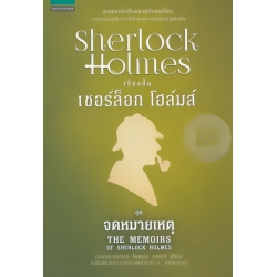 เชอร์ล็อก โฮล์มส์ ชุดจดหมายเหตุ