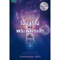 ไอน์สไตน์พบ พระพุทธเจ้าเห็น