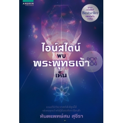 ไอน์สไตน์พบ พระพุทธเจ้าเห็น