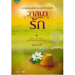 วาสนารัก