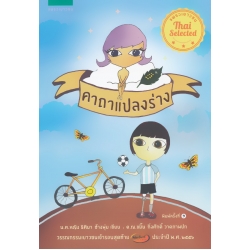 คาถาแปลงร่าง