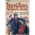 เชอร์ล็อก, ลูแปง กับฉัน เล่ม 2 ตอน อุปรากรฉากสุดท้าย