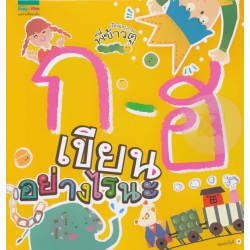 ก - ฮ เขียนอย่างไรนะ (ปกแข็ง) ก - ฮ เขียนอย่างไรนะ (ปกแข็ง)