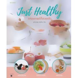 Just Healthy แค่สุขภาพดีก็สวยแล้ว