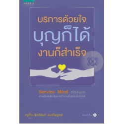 บริการด้วยใจ บุญก็ได้ งานก็สำเร็จ