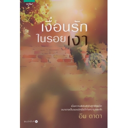 เงื่อนรักในรอยเงา