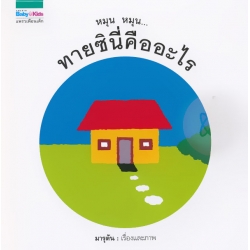 หมุน หมุน...ทายซินี่คืออะไร (ปกแข็ง) หมุน หมุน...ทายซินี่คืออะไร (ปกแข็ง)