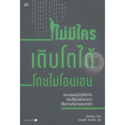 ไม่มีใครเติบโตได้โดยไม่โอนเอน