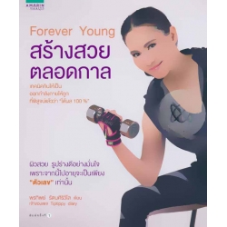 Forever Young สร้างสวยตลอดกาล