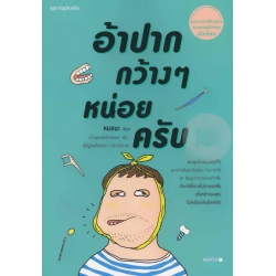 อ้าปากกว้าง ๆ หน่อยครับ อ้าปากกว้าง ๆ หน่อยครับ