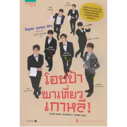 โอปป้าพาเที่ยวเกาหลี โอปป้าพาเที่ยวเกาหลี