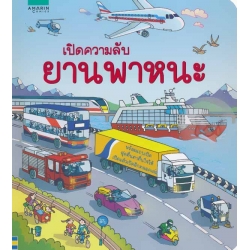 เปิดความลับยานพาหนะ (ปกแข็ง)