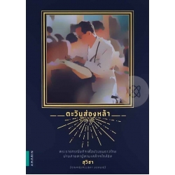 ตะวันส่องหล้า