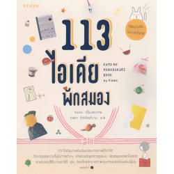 113 ไอเดีย พักสมอง 113 ไอเดีย พักสมอง