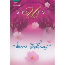 รากนครา
