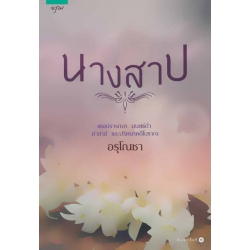 นางสาป