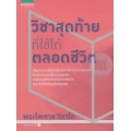 วิชาสุดท้ายที่ใช้ได้ตลอดชีวิต
