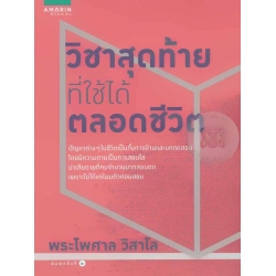 วิชาสุดท้ายที่ใช้ได้ตลอดชีวิต