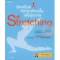 Stretching ยืดเหยียดคลายกล้ามเนื้อเพื่อสุขภาพ