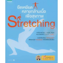 Stretching ยืดเหยียดคลายกล้ามเนื้อเพื่อสุขภาพ