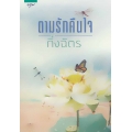 ตามรักคืนใจ