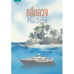 คลื่นลวง