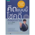 คิดแบบนี้ โชคดีตลอดกาล