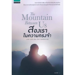 สองเราในความทรงจำ สองเราในความทรงจำ