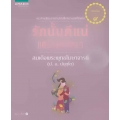 รักนั้นดีแน่ แต่รักแท้นั้นดีกว่า