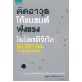 ติดอาวุธให้แบรนด์ พุ่งแรงในโลกดิจิทัล
