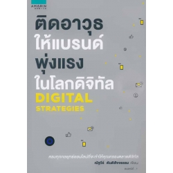 ติดอาวุธให้แบรนด์ พุ่งแรงในโลกดิจิทัล