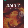 ฮอบบิท : The Hobbit (ปกแข็ง)