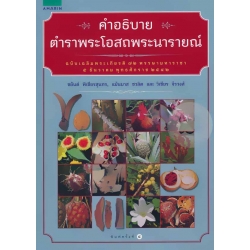คำอธิบายตำราพระโอสถพระนารายณ์ (ปกแข็ง)