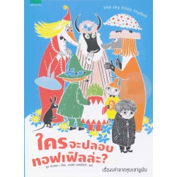 ใครจะปลอบทอฟเฟิลล่ะ (ปกแข็ง)