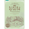 มูมินกับน้ำท่วมใหญ่ : The Moomins and the Great Flood