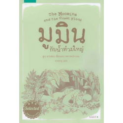 มูมินกับน้ำท่วมใหญ่ : The Moomins and the Great Flood