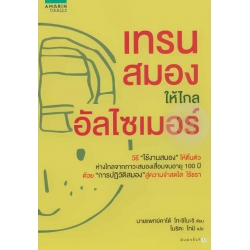 เทรนสมองให้ไกลอัลไซเมอร์
