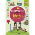 Survivor Plus ไต้หวัน